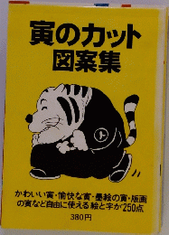 寅のカット図案集