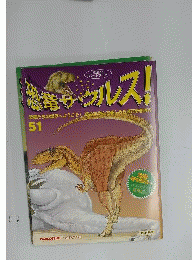 週刊 恐竜サウルス No. 51