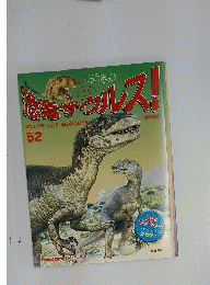 週刊 恐竜サウルス No. 52