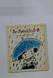 さっちゃんのかさ