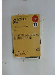 NHK ラジオ入門ビジネス英語 2009年 11月号 [雑誌]