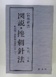 特殊針法 図説挫刺針法