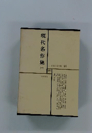 現代名作集１　日本文学全集63