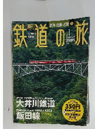 週間 鉄道の旅 創刊号No.1ーNo.5 