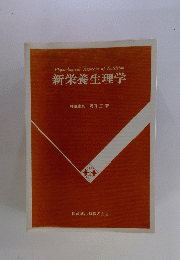 新栄養生理学