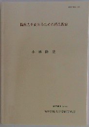 臨床力を高めるための感性教育
