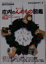 SPOONの本　庄内のんめもの図鑑