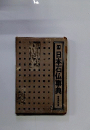 日本石仏図典
