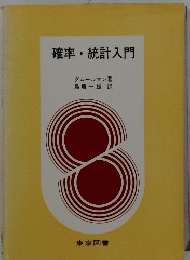 確率・統計入門