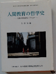人間教育の哲学史　人間は何を教えてきたか