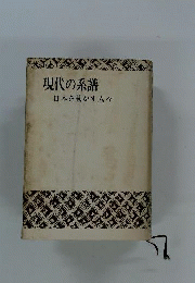 現代の系譜　日本を動かす人々