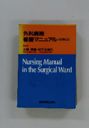 外科病棟看護マニュアル