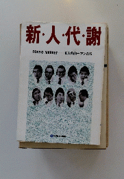 新・人・代・謝