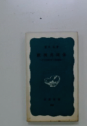 欧州共同体