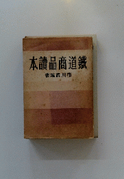 鐵道商品讀讀