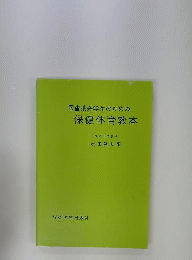 医歯薬系学生のための保健体育教本
