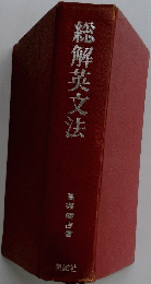 総解英文法