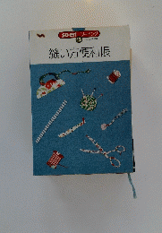 縫い方便利帳　15