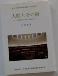 人間とその術　人間は何を作ってよいか