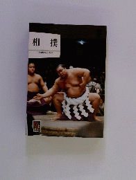 相撲