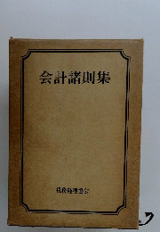 会計諸則集