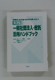 一般社団法人・信託　活用ハンドブック