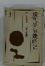 現代俳句歳時記