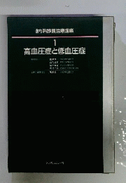 高血圧症と低血圧症　1