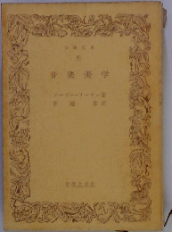 音楽美学