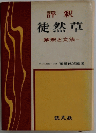 評釈徒然草 解釈と文法