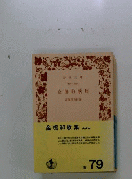 金槐和歌集