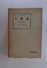 行政法　上