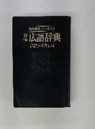 新編広語辞典
