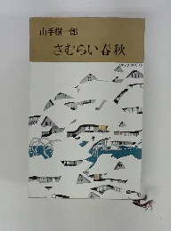 さむらい春秋