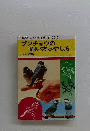 初めての人でも手乗りにできる　ブンチョウの飼い方ふやし方