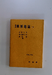 世界地誌　下巻