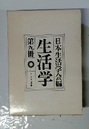 生活学　9
