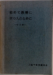初めて教壇に立つ人のために 手引書