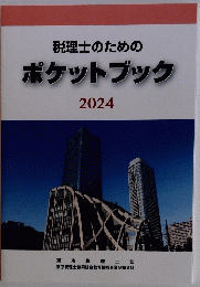 税理士のためのポケットブック　2024