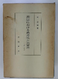 沼正也著作集「第4」民法における最善性と次善性
