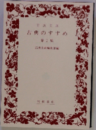 岩波文庫　古典のすすめ第2集