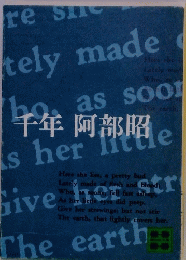 千年阿部照
