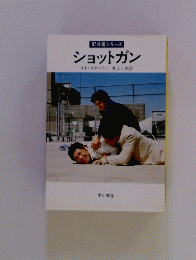 87分署シリーズショットガン