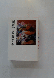 回想斎藤アヤ