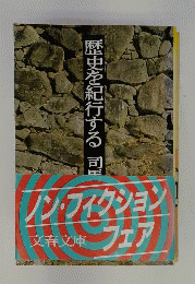 文春文庫 歴史を紀行する