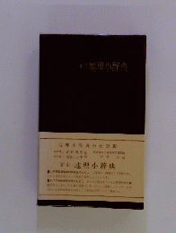 地理小辞典