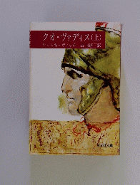 クオ・ヴァディス　上