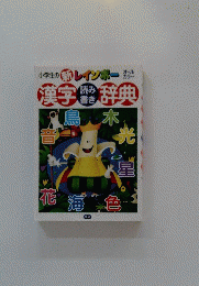 漢字読み書き辞典