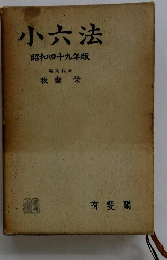 小六法昭和四十九年版