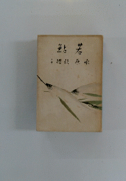 鮎若子櫻秋原水